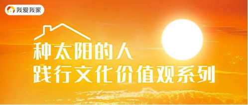 我愛我家踐行文化價值觀特輯 每一次中介服務(wù)，都是一次信任的傳遞