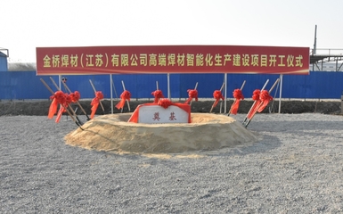 省重大項目興化金橋高端焊材智能工廠5月底試生產，中介服務賦能產業升級